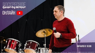 онлайн служение 10 мая