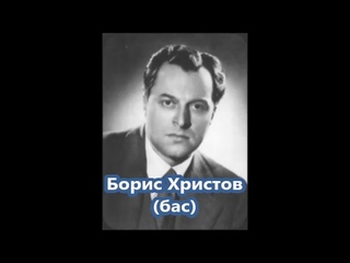 Мусоргский Голенищев-Кутузов Забытый Борис Христов