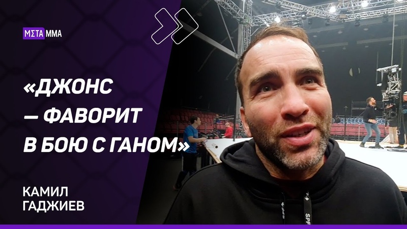 Камил Гаджиев: ДЖОНС заборол бы ПАВЛОВИЧА, Нганну ВЕРНЕТСЯ
