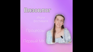 ВЯЗОВЛОГ 1 🔹ИТОГИ ФЕСТИВАЛЯ💥🔹 ПРОДАЖИ💵🔹 ЗАКАЗЫ🧸🔹ПРОЦЕССЫ🧶