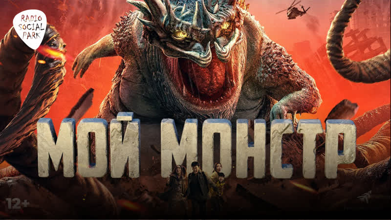 Мой Монстр, Underground Monster