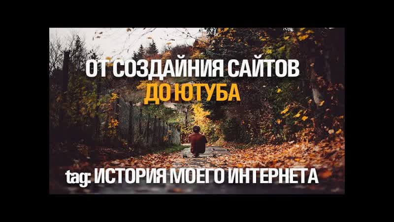 ТЭГ: История моего интернета (Как все начиналось