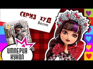 Обзор Ever After High - Cerise Hood Spring Unsprung - Сериз Худ серия Весна - CDM50 Review