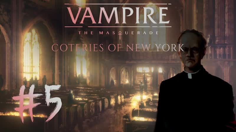 ДАР ИЛИ ПРОКЛЯТИЕ VAMPIRE: THE MASQUERADE COTERIES OF NEW YORK,